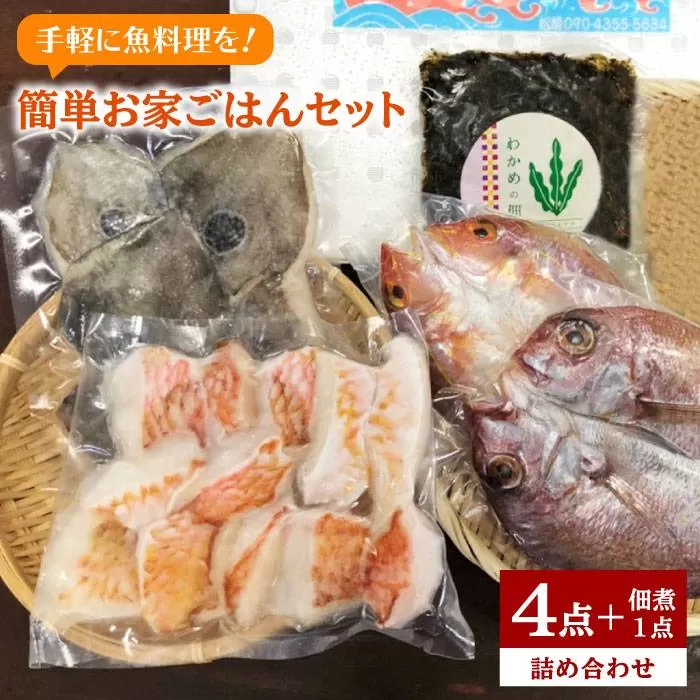 干物 ＆ 白身魚 4点 ＋ わかめ の 佃煮 セット （ 簡単 おうち ご飯 ） 《糸島》【徳栄丸】 [APD007]