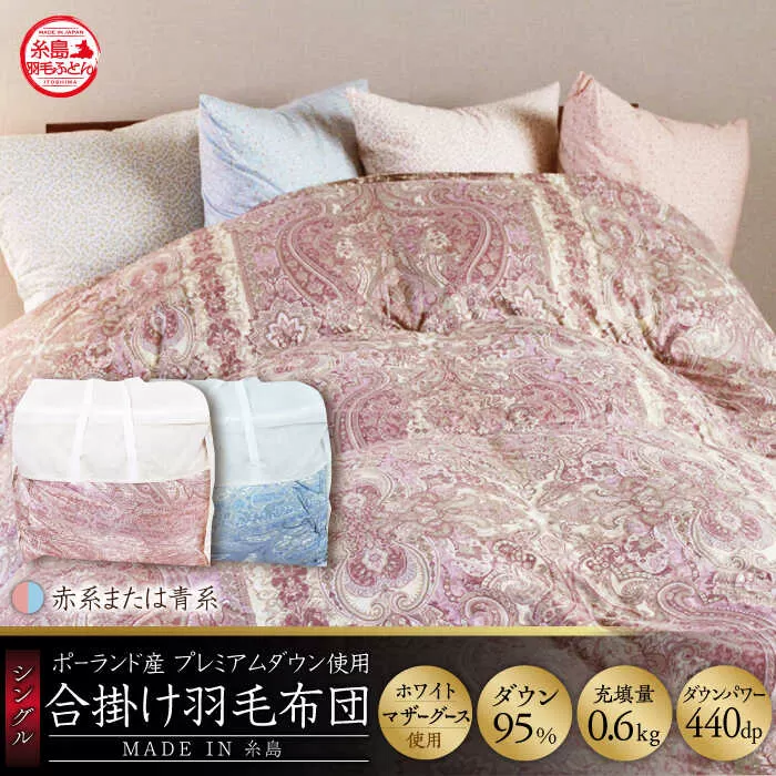 【最高級プレミアムダウン使用】【 糸島 羽毛 ふとん 】年中用 羽毛 布団 合掛け ホワイトマザーグース ダウン95％【シングル】糸島市 / 株式会社三樹  [AYM012] 合掛け 羽毛布団