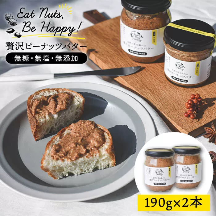 贅沢 ピーナッツ バター 無糖 無塩 無添加 落花生100％使用した薄皮付き 《糸島》【いとしまコンシェル】 [ASJ001]