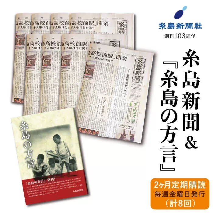 糸島新聞 2カ月 定期購読 ( 計8回 ) + 『糸島の方言』《糸島》【糸島新聞社】[ADF005]