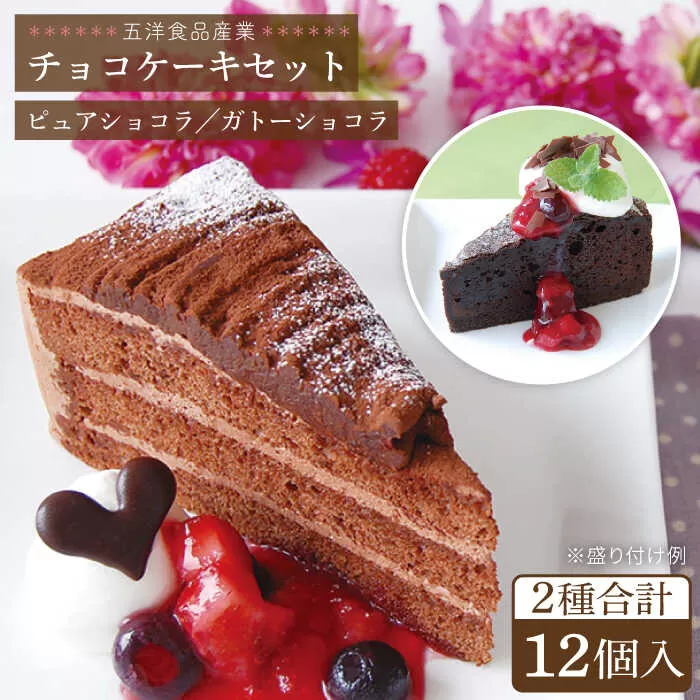 ピュアショコラ / ガトーショコラ チョコレートケーキ 2種12個 冷凍 糸島市 / 五洋食品産業 [AQD006]
