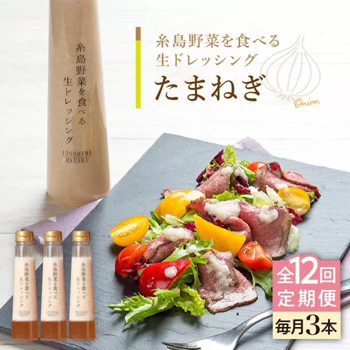 【全12回定期便】【 ご家庭用 】 糸島 野菜 を 食べる 生 ドレッシング （ 玉葱 × 3本 ） 《糸島》【糸島正キ】 [AQA025]