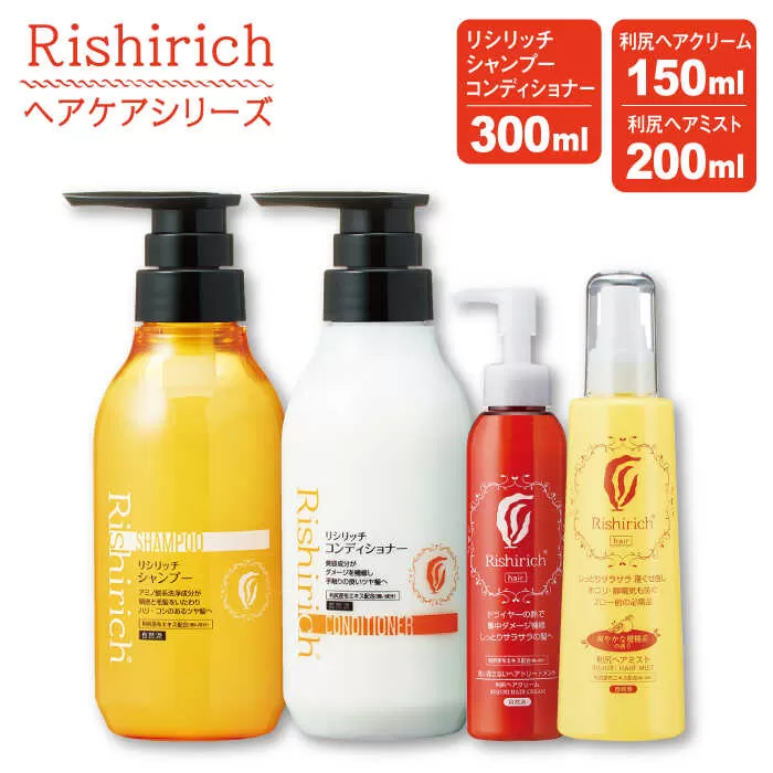 リシリッチ シャンプー ［無添加］+リシリッチ コンディショナー ［無添加］+利尻ヘアクリーム+利尻ヘアミスト 糸島市 / 株式会社ピュール ヘアケア シャンプー [AZA145]