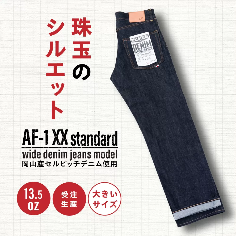 受注生産 ワイドジーンズ [大きいサイズ]セルビッチデニム 日本製 ジーパン デニム パンツ アメカジ メンズ ゆったり ハンドメイド AF-1XX アトリエフロート 糸島市 / atelier FLOAT [AAF003] ジーンズ デニム ストレート 大きめサイズ ジーパン ファッション 日本製