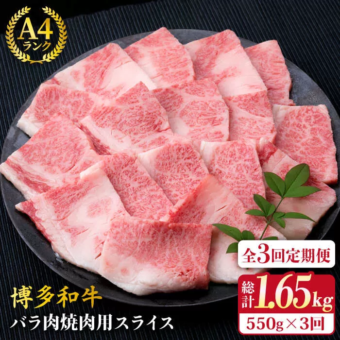 【全3回定期便】A4ランク 博多和牛 カルビ バラ あみ焼き用550g 焼肉《糸島》【糸島ミートデリ工房】 [ACA221]