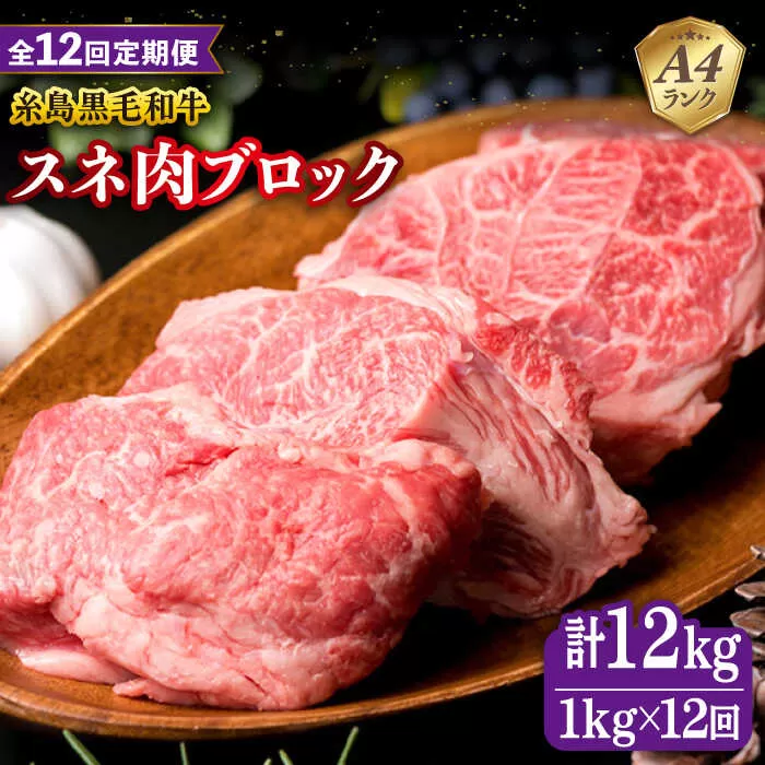 【全12回定期便】A4ランク 糸島 黒毛和牛 スネ肉 煮込み用 ブロック 約1kg 糸島市 / 糸島ミートデリ工房 [ACA277]