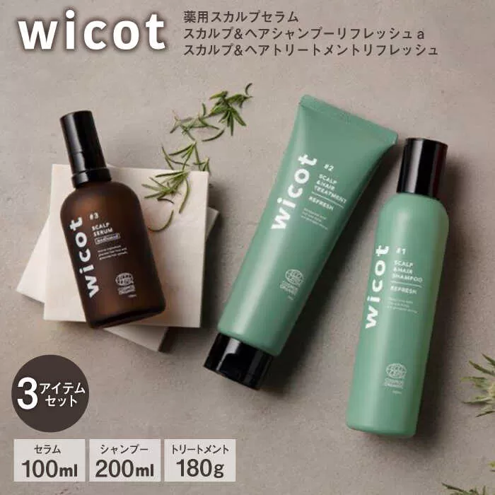 wicot 薬用スカルプセラム+スカルプ＆ヘアシャンプーリフレッシュa＋スカルプ＆ヘアトリートメントリフレッシュ 糸島市 / 株式会社ピュール 頭皮ケア シャンプー [AZA157]