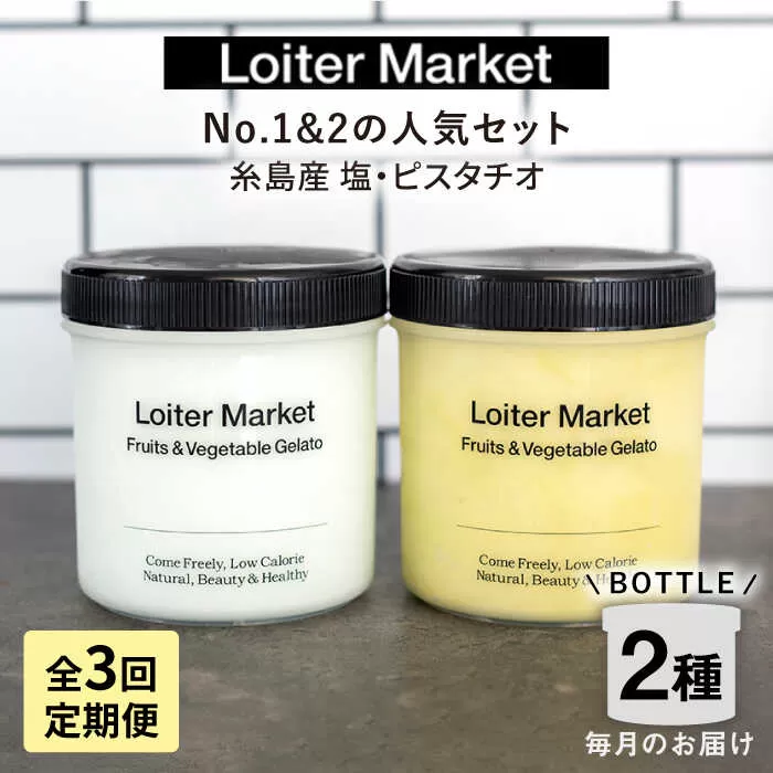 [全3回定期便]糸島で行列のできる アイスクリーム屋 ジェラート ボトル 2個 セット: 当店NO.1,2の ピスタチオ , 塩 糸島市 / LoiterMarket ロイターマーケット [AGD023] アイス クリーム アイスクリーム
