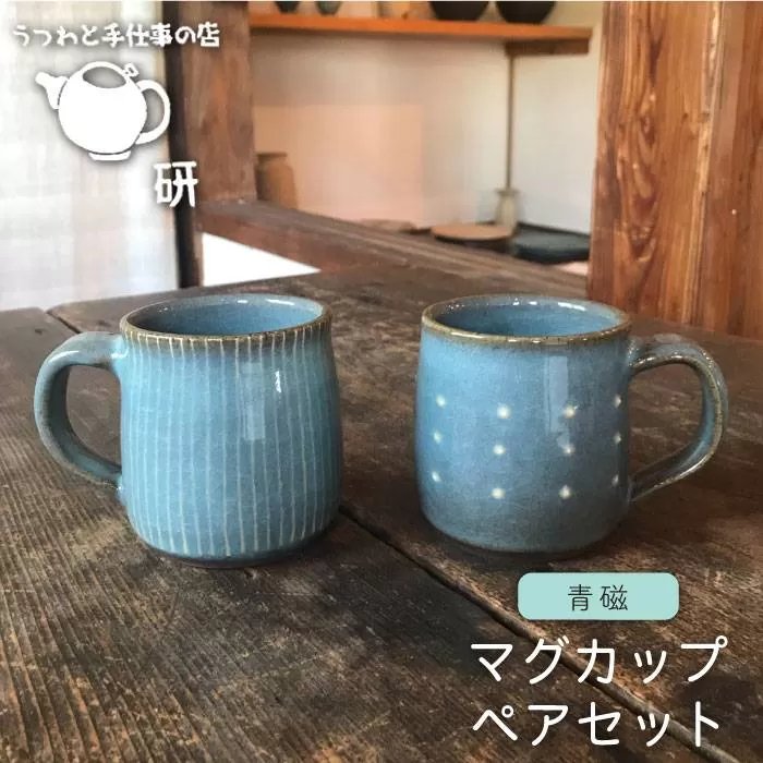【 青磁 シリーズ 】マグカップ ペア セット 糸島市 / うつわと手仕事の店 研 　マグ 2個 [ARD017]