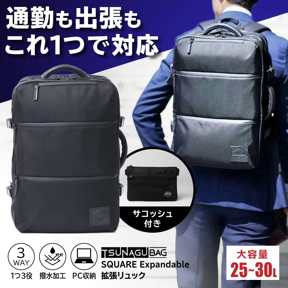 TSUNAGU BAG SQUARE Expandable 拡張リュック（TSB13） 糸島市 / SIMCLEAR シムクリア リュック [AKP004]バックパック リュック A4サイズ 鞄 かばん ビジネス バッグ 大容量