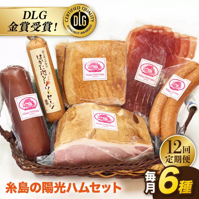 【 全12回 定期便 】  糸島 の 陽光 ハム セット 3 《糸島》 【志摩スモークハウス】 [AOA016]