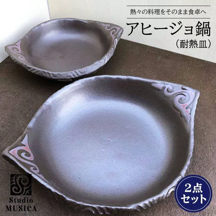 【 直火OK 】アヒージョ 鍋【 耐熱皿 】大小 2個 セット クラフト 鍋 オーブン グリル バーベキュー キャンプ アウトドア BBQ ソロキャンプ 《 糸島 》 Studio MUSICA [ARG001]