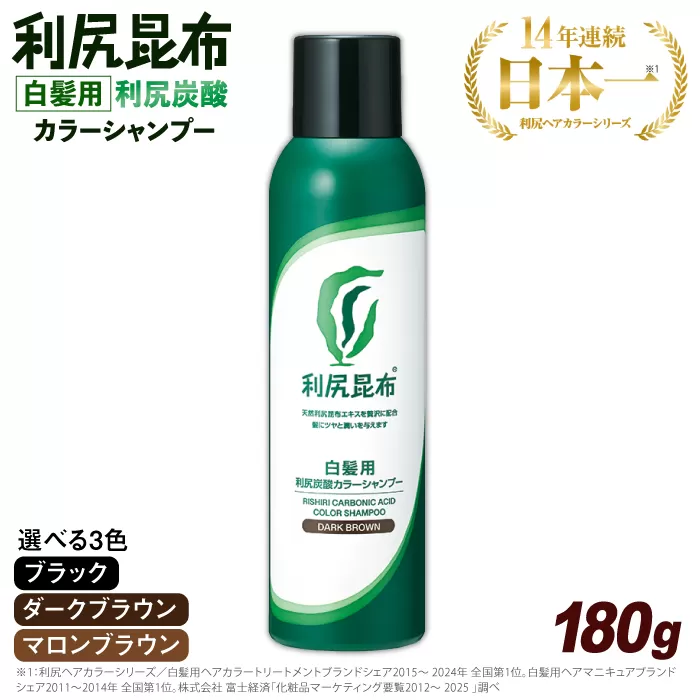 ［白髪用］利尻炭酸カラーシャンプー 糸島市 / 株式会社ピュール ヘアケア シャンプー [AZA045] シャンプー 白髪染め カラーシャンプー メンズ レディース ブラック