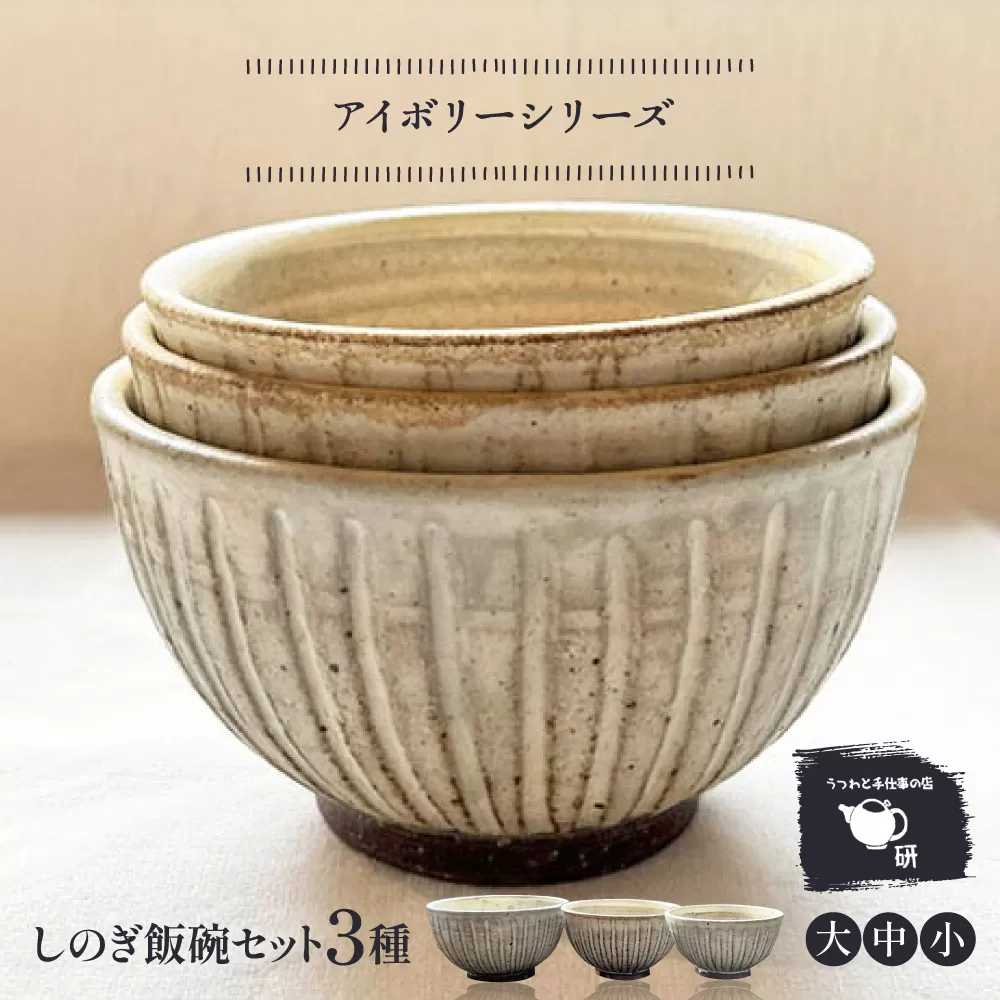 【受注生産】 【アイボリー シリーズ】しのぎ飯碗セット 3種 ( 大 / 中 / 小 ) 糸島市 / うつわと手仕事の店 研 / 器 陶器 食器 手作り クラフト [ARD040]