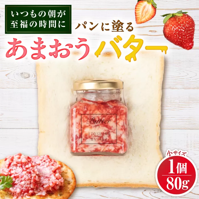 あまおうバター小 1個 糸島市 / 糸島正キ いちご ジャム クリーム [AQA057]
