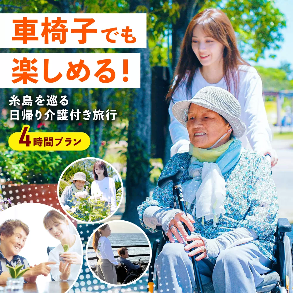 【介護旅行チケット】車椅子OK！糸島を巡る日帰り介護付き旅行(4時間プラン) 糸島市 / 介護旅行専門店ヤシの木 / 旅行 チケット [AVP001]
