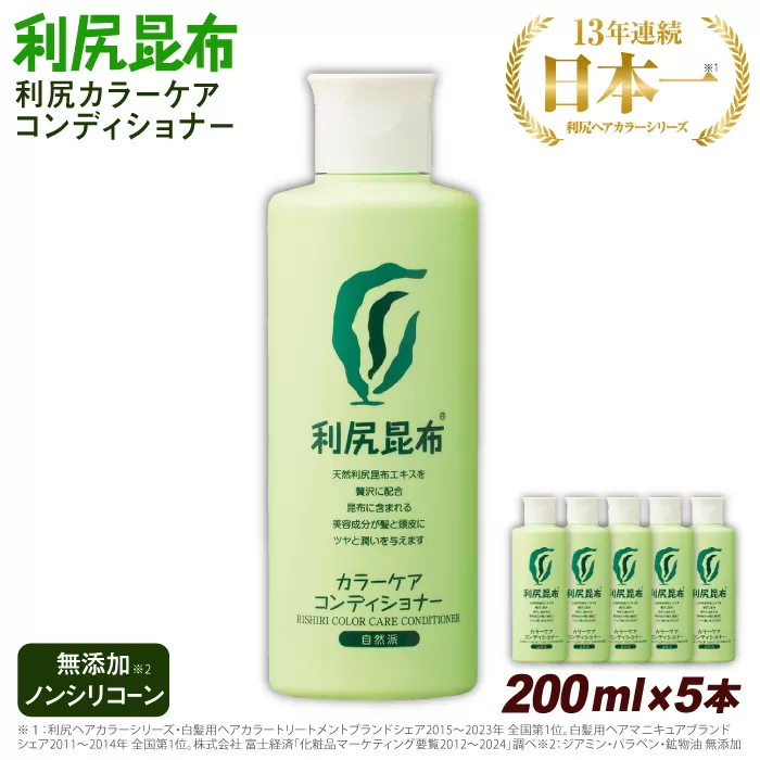 【5本入】利尻カラーケアコンディショナー 糸島市 / 株式会社ピュール ヘアケア コンディショナー [AZA052]