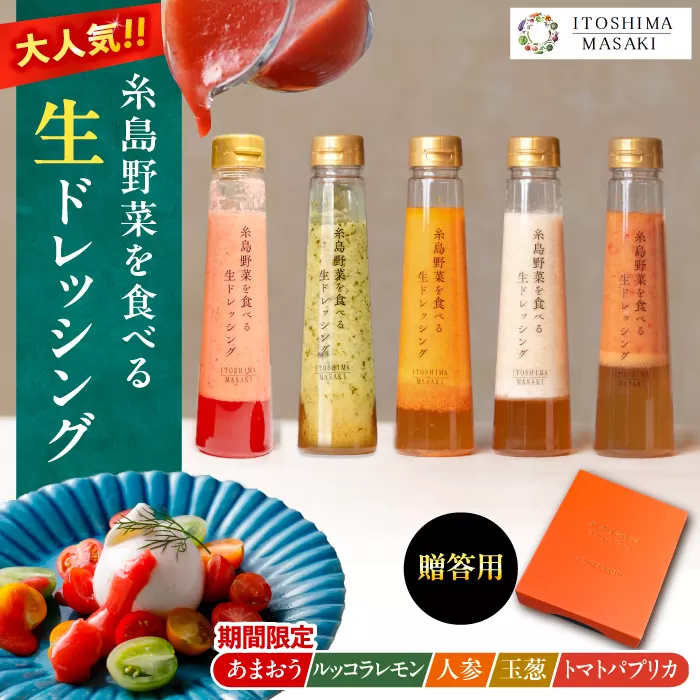 【先行予約】期間限定【贈答用】糸島野菜を食べる生ドレッシング あまおう・人参・玉ねぎ・ルッコラレモン・トマトパプリカ 5本セット  【2026年1月以降順次発送】 糸島市 / 糸島正キ [AQA097]