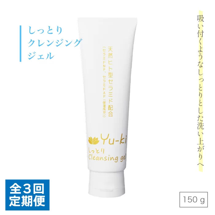 【全3回定期便】しっとり Cleansing gel 糸島市 / Yu-ki [AHJ014]