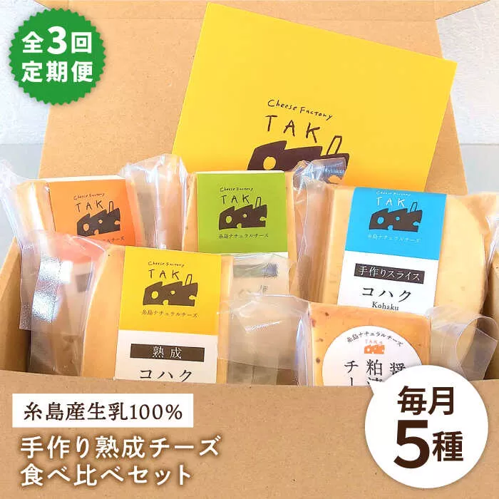 【 全3回 定期便 】 糸島産 生乳 100％ 使用 手作り 熟成 チーズ 5種 食べ比べ セット 《糸島》【糸島ナチュラルチーズ製造所TAK-タック-】 [AYC005]