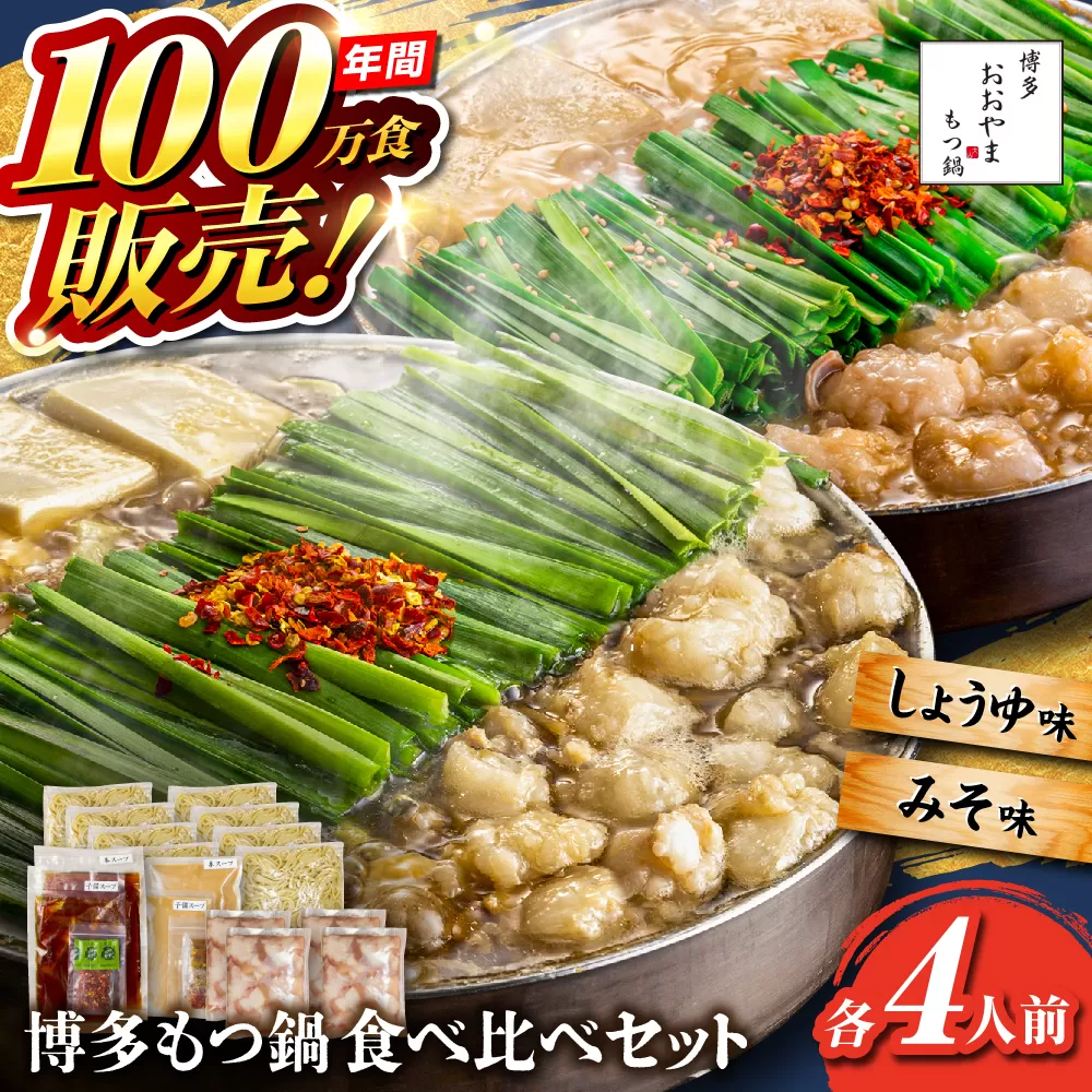 【年間100万食販売！】博多もつ鍋おおやま もつ鍋 みそ・しょうゆ味 食べ比べセット各4人前（合計8人前） 醤油 味噌 モツ鍋 糸島市 / 株式会社ラブ [ASP011] もつ鍋 モツ鍋 もつ 醤油味 お惣菜 鍋 おおやま お中元 お歳暮