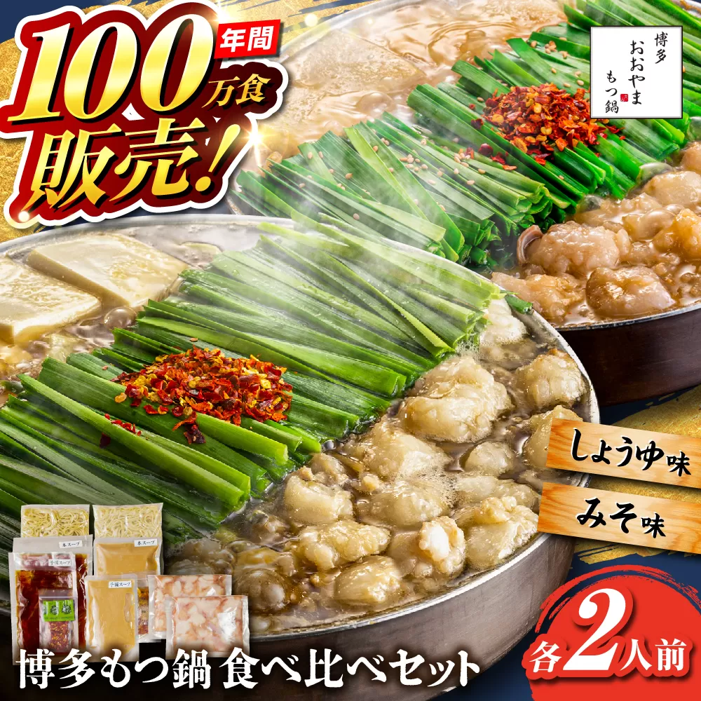 [年間100万食販売!]博多もつ鍋おおやま もつ鍋 みそ・しょうゆ味 食べ比べセット各2人前(合計4人前) 醤油 味噌モツ鍋 糸島市 / 株式会社ラブ [ASP009] もつ鍋 モツ鍋 もつ 醤油味 お惣菜 鍋 おおやま お中元 お歳暮