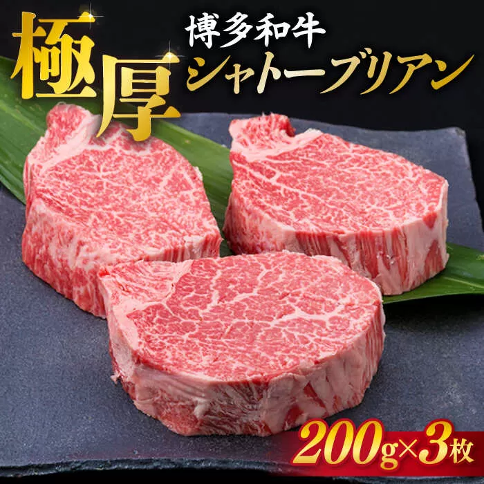 [極厚シャトーブリアン]約200g×3枚 博多和牛 A4ランク 和牛 ヒレ[糸島][糸島ミートデリ工房] [ACA172] ランキング 上位 人気 おすすめ