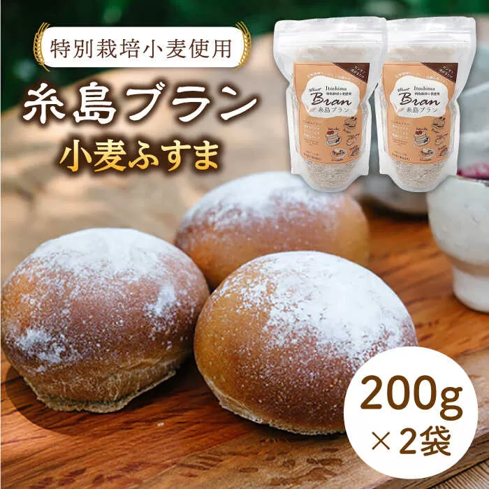 特別栽培小麦使用 糸島ブラン 小麦ふすま（ 200g × 2袋 ）糸島市 / 天然パン工房楽楽【いとしまごころ】[AVC001] 小麦粉 国産