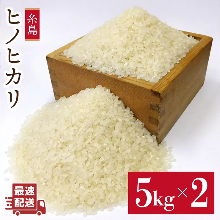 【 栽培期間中農薬不使用 】精米方法が 選べる 糸島産 ヒノヒカリ 10kg （ 5kg × 2袋 ） 糸島市 / 二丈赤米産直センター [ABB016] 米 ひのひかり