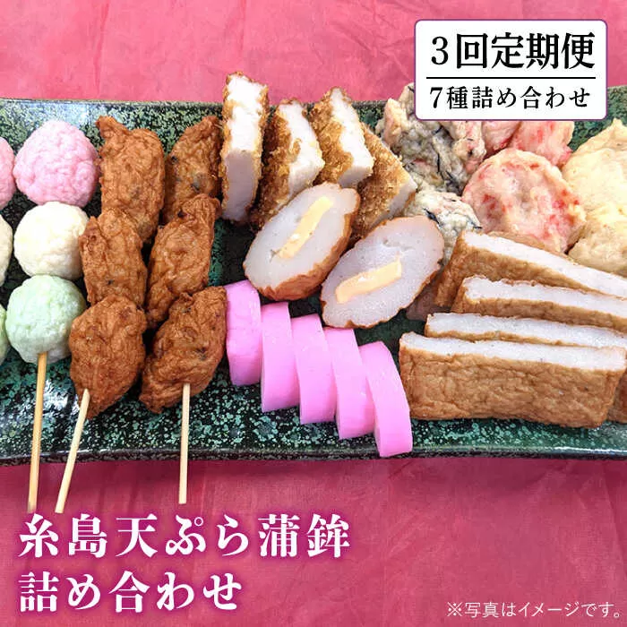 【全3回 定期便 】天ぷら 蒲鉾 詰め合わせ (7種8点) Bセット 糸島市 / 村島蒲鉾店 惣菜 かまぼこ [AHH006]