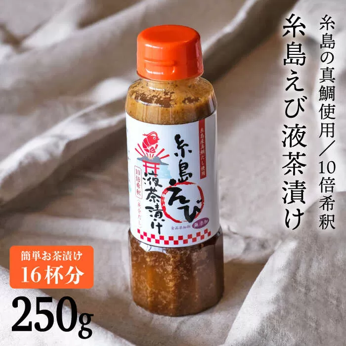 [簡単お茶漬け]糸島 えび 液 茶漬け お茶漬け 16杯分 食品添加物無添加[ABE006] 味噌 鯛 液体みそ 朝食 無添加 朝食 真鯛 味噌 みそしる みそ汁