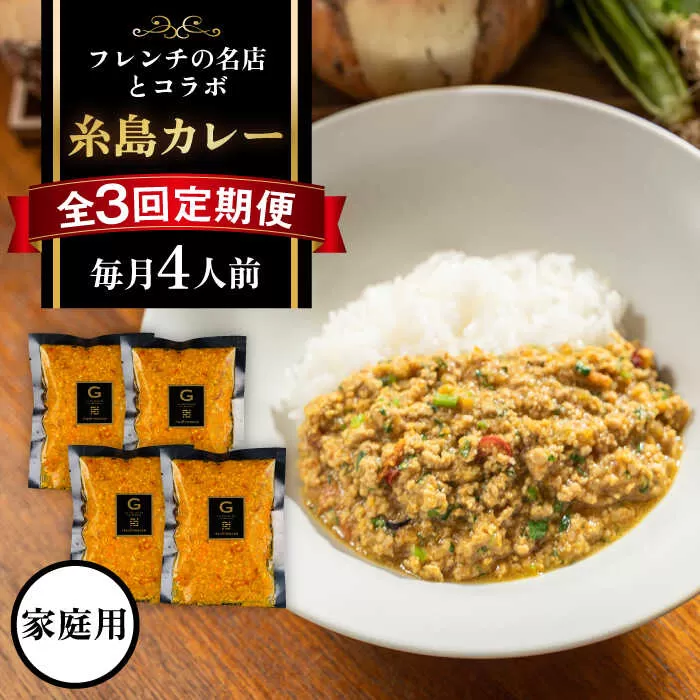 【全3回定期便】【ご家庭用】フレンチの名店とコラボした糸島カレー 糸島市 / itoshimacco《(株)やました》 カレー フレンチ [ARJ042]