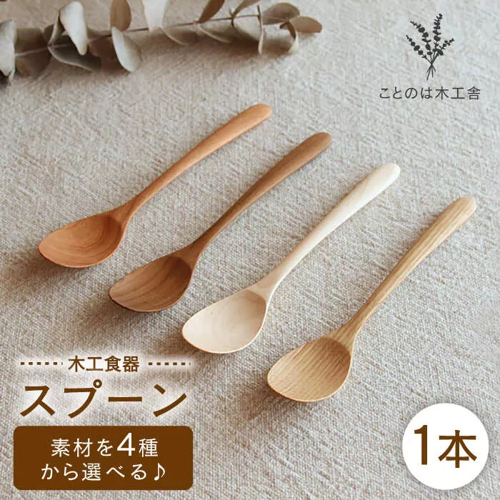スプーン ( メープル / オーク / チェリー / ウォールナット）《糸島》【ことのは木工舎（阿部祥次郎）】【いとしまごころ】 [AMZ004]