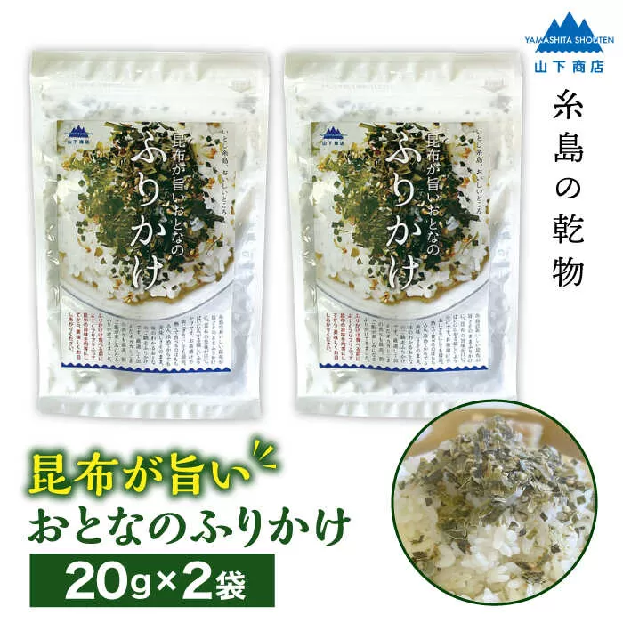 【糸島の乾物】 海藻 いとしま 昆布が旨い おとなのふりかけ 2袋 糸島市 / 山下商店【いとしまごころ】 [ANA036]