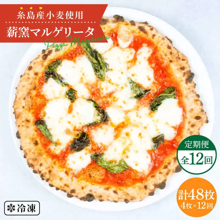 【全12回定期便】糸島産小麦で作った 薪窯焼きマルゲリータピッツァ4枚セット《糸島》【mamma-mia】 ピザ pizza ナポリピザ ナポリピッツァ 冷凍ピザ マンマミーア [AUH035]