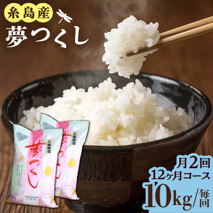 【月2回お届け】【全24回定期便】糸島産 夢つくし 10kg 12ヶ月コース 糸島市 / 三島商店 [AIM032]