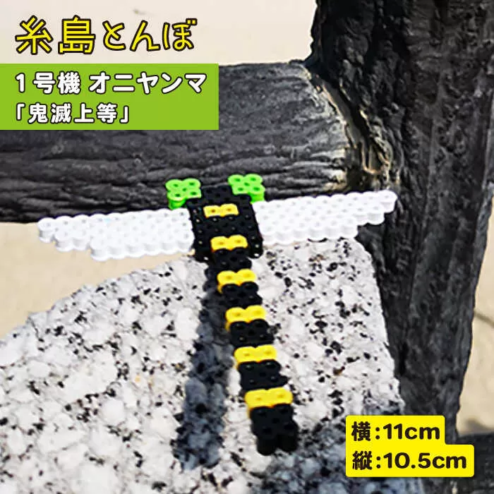 一号機 ： オニヤンマ ～ 昆虫最強 ～ 《糸島》【糸島とんぼ】 [APK001]