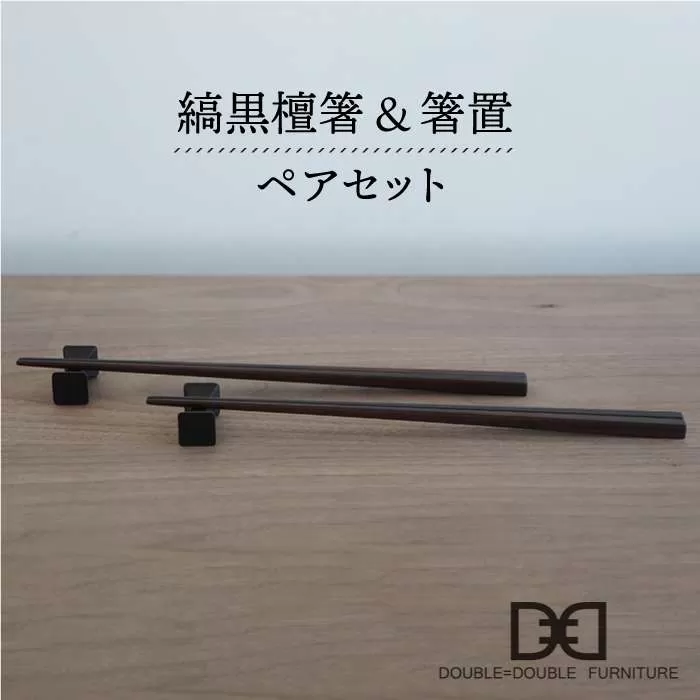 縞黒檀 箸 ・ 箸置 ペア セット 《糸島》【DOUBLE=DOUBLE FURNITURE（ダブルダブルファニチャー）】 [APE014]