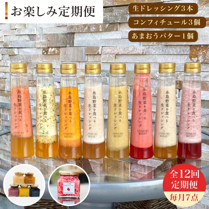 【 全12回 定期便 】 糸島 野菜 を 食べる 生 ドレッシング 3本 / コンフィチュール 3個 / あまおう バター 1個 セット 《糸島》【糸島正キ】 [AQA017] ドレッシング セット ボトル ギフト 無添加 人気 野菜 にんじん 玉ねぎ
