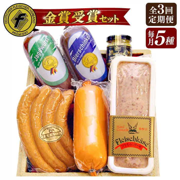 【全3回定期便】【本場ドイツで連続金賞受賞】金賞 受賞 セット 5種 詰め合わせ （ ハム / ソーセージ / ウインナー） 糸島市 / 糸島手造りハム [AAC028]