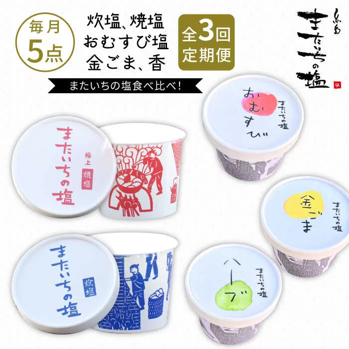 【全3回定期便】ふるさと セット 糸島市 / またいちの塩【新三郎商店株式会社】 [AEB010]