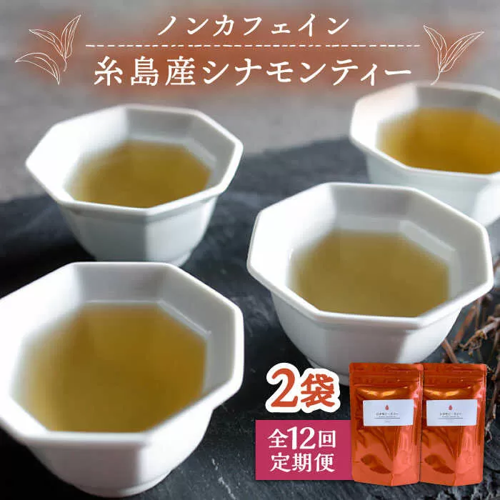 【全12回定期便】シナモンティー 2袋( 糸島産 シナモンリーフ 100%使用 ) 糸島市 / 泉屋六治【いとしまごころ】 [AGC013]