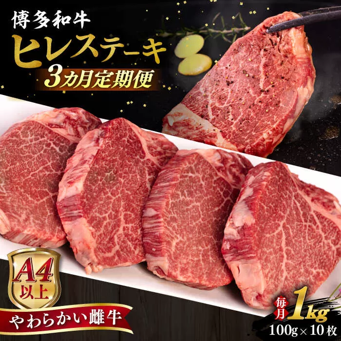 【全3回定期便】【A4/A5等級】博多和牛 ヒレステーキ 1kg (100g×10枚) 糸島市 / ヒサダヤフーズ 黒毛和牛 牛肉 ヒレ肉 雌牛 [AIA093]