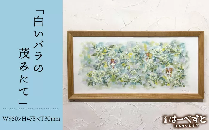 【一点物】絵画「白いバラの茂みにて」 糸島市 / 工房はーべすと [AYA083]