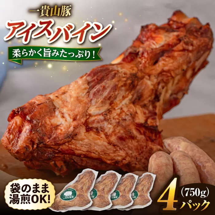 一貴山豚 アイスバイン 4本セット 糸島市 / いきさん牧場 豚肉 骨付き肉 [AGB066]