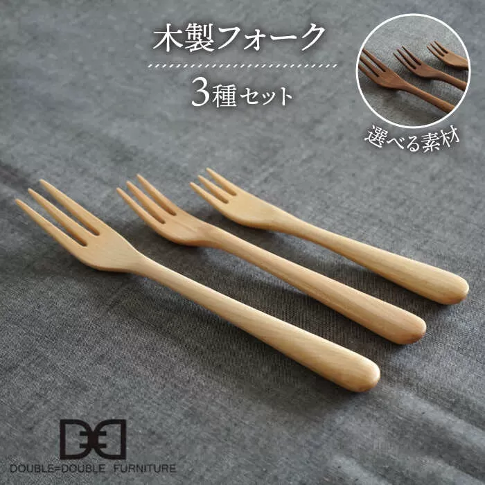【選べる素材】木製 フォーク 全 3種 セット 糸島市 / DOUBLE=DOUBLE FURNITURE（ダブルダブルファニチャー） [APE018]