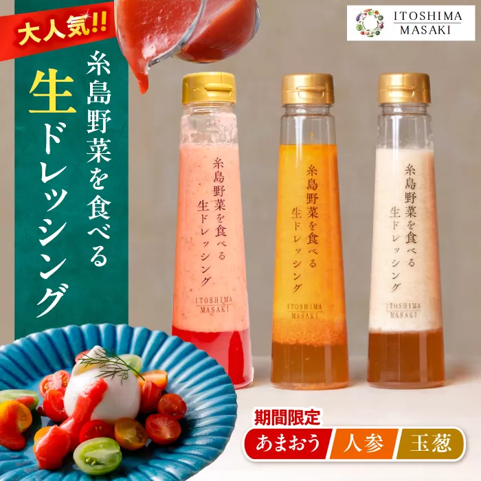 【先行予約】期間限定【ご家庭用】野菜を食べる生ドレッシング 3本セット 人参・玉ねぎ・あまおう 【2026年1月以降順次発送】糸島市 / 糸島正キ [AQA095]