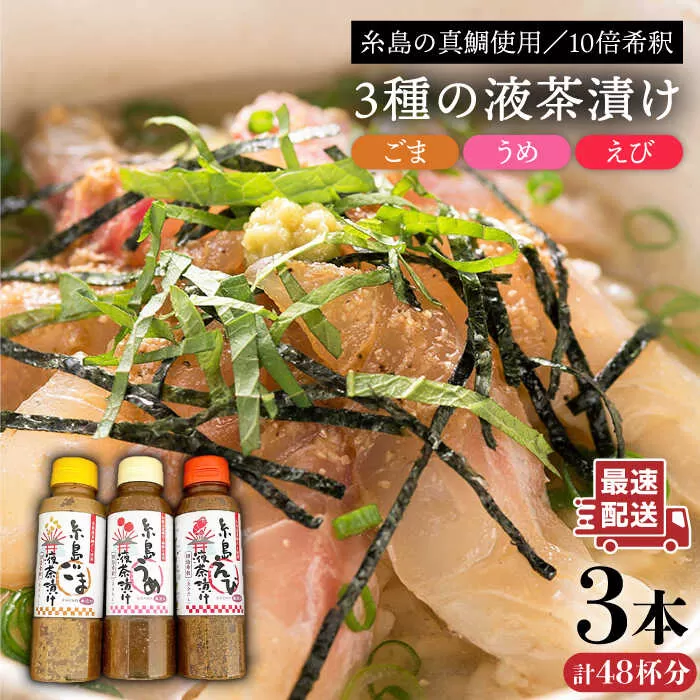 【簡単】液体 茶漬け 3種（ うめ味 / ごま味 / えび味 ）化粧箱付き セット《糸島》【糸島食品】[ABE016]