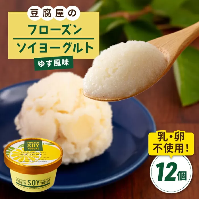 【乳・卵不使用】豆腐屋のフローズンソイヨーグルト ゆず風味 12個 糸島市 / 高取食品 ヨーグルト アイス ジェラート [AHG012]