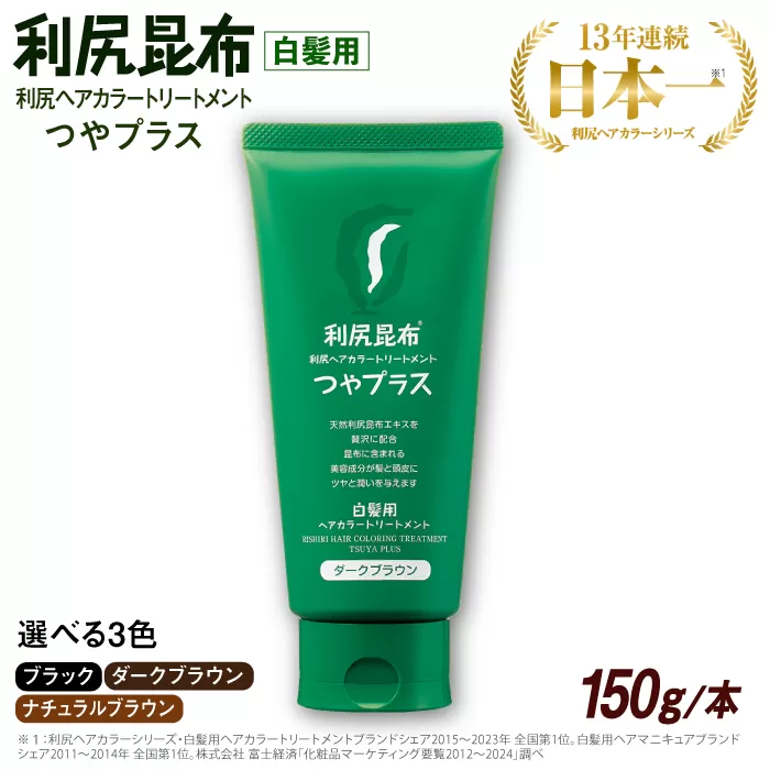 ［白髪用］ 利尻ヘアカラートリートメント つやプラス 糸島市 / 株式会社ピュール ヘアケア トリートメント [AZA082]